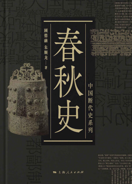 中国断代史系列:春秋史