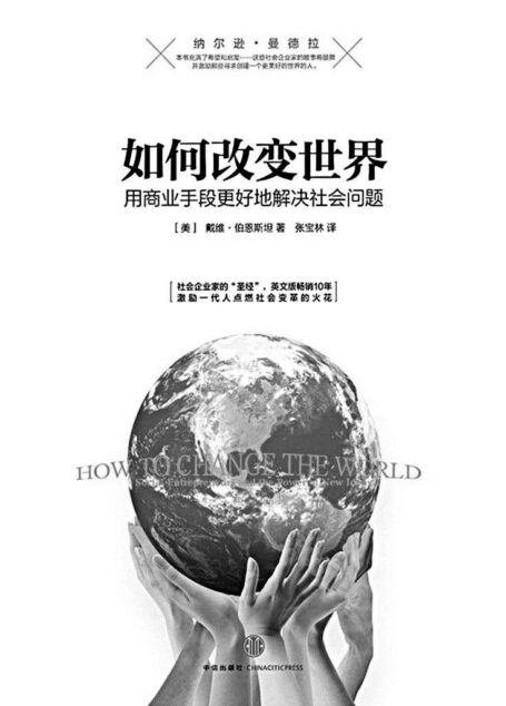 如何改变世界:用商业手段更好地解决社会问题