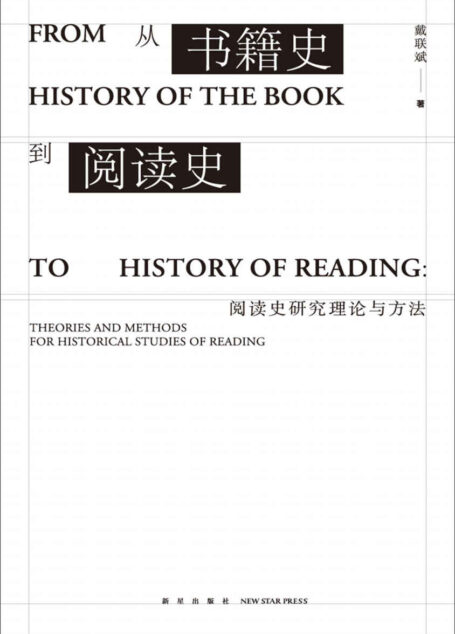 从书籍史到阅读史:阅读史研究理论与方法