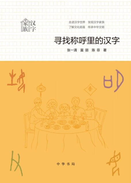 寻找称呼里的汉字
