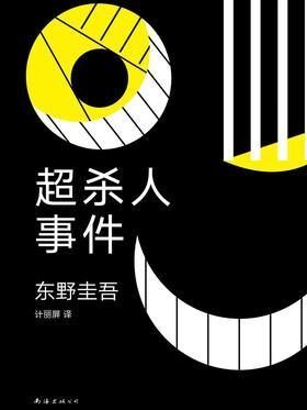 超杀人事件:推理作家的苦恼