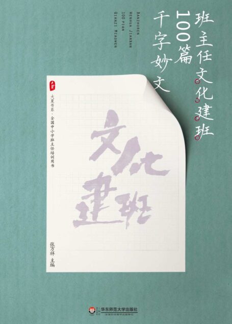 班主任文化建班100篇千字妙文 (大夏书系)