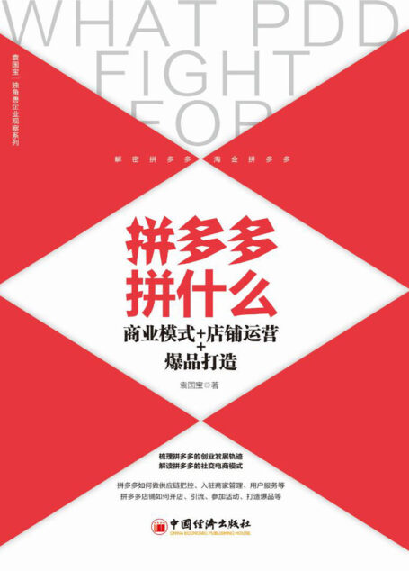 拼多多拼什么:商业模式+店铺运营+爆品打造