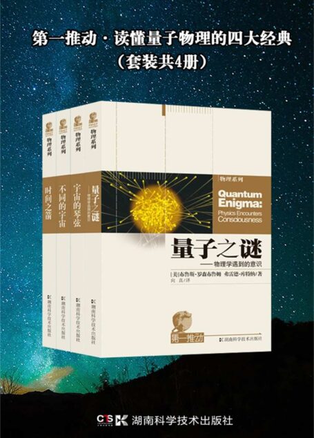 第一推动·读懂量子物理的四大经典(套装共4册,带你探索量子之谜)