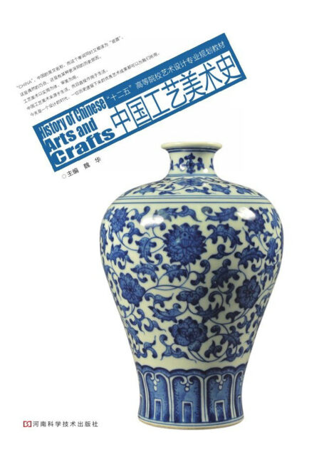 中国工艺美术史