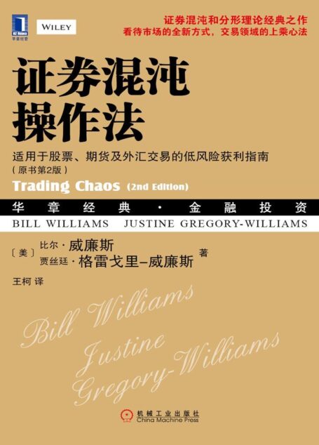 证券混沌操作法:适用于股票、期货及外汇交易的低风险获利指南(原书第2版) (华章经典·金融投资)