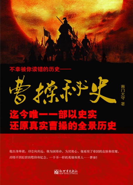 曹操秘史
