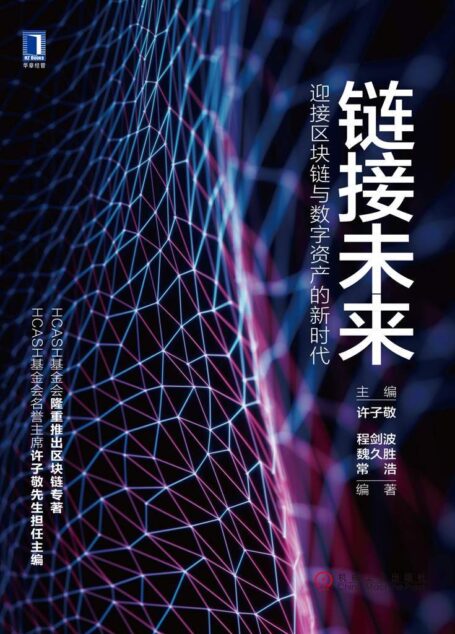 链接未来:迎接区块链与数字资产的新时代