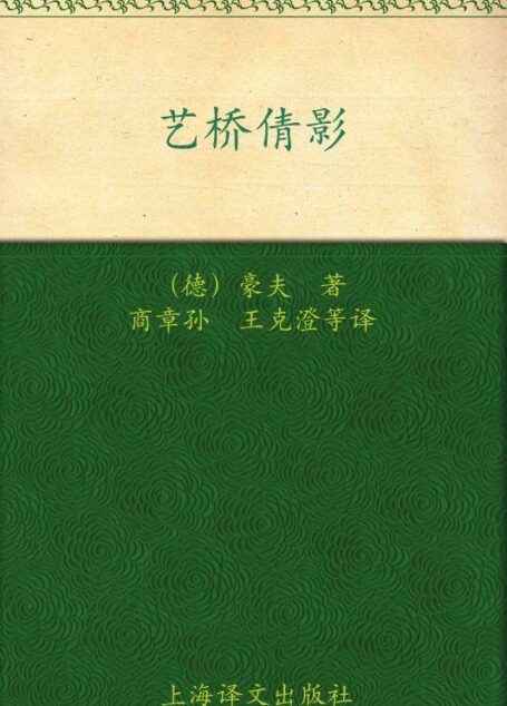 艺桥倩影 (德国浪漫派文学丛书)
