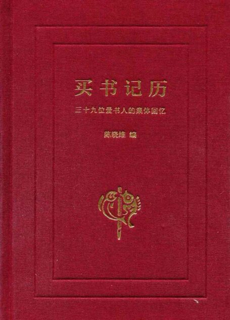 买书记历:三十九位爱书人的集体回忆
