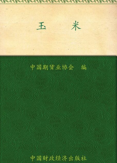 玉米 (期货投资者教育系列丛书)