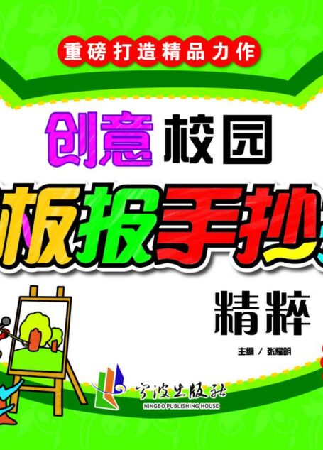 创意校园黑板报手抄报精粹·青春时尚