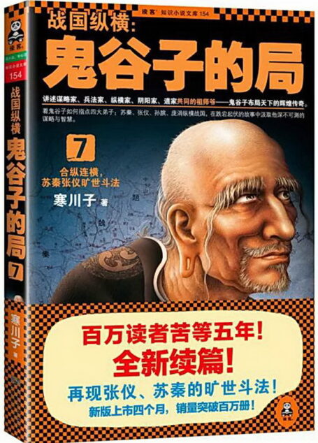 战国纵横:鬼谷子的局7