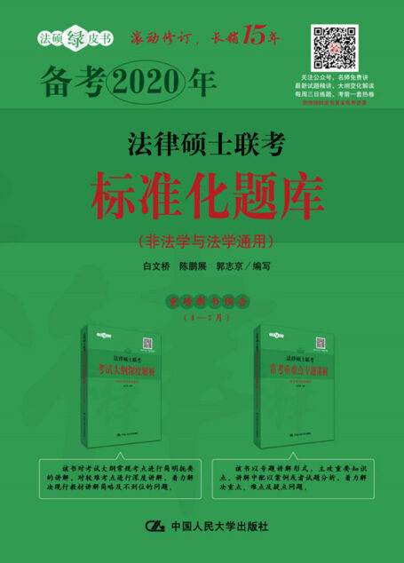法律硕士联考标准化题库