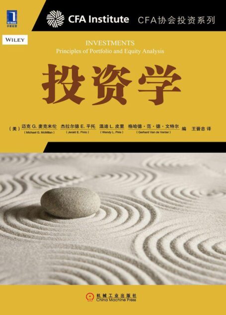 投资学 (CFA协会投资系列)