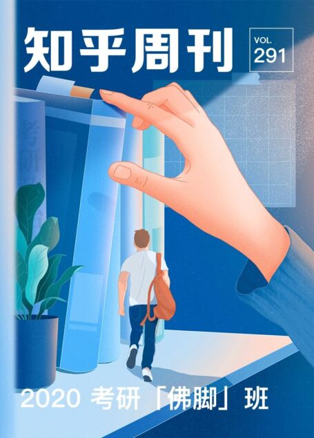知乎周刊· 2020 考研「佛脚」班（总第 291 期）