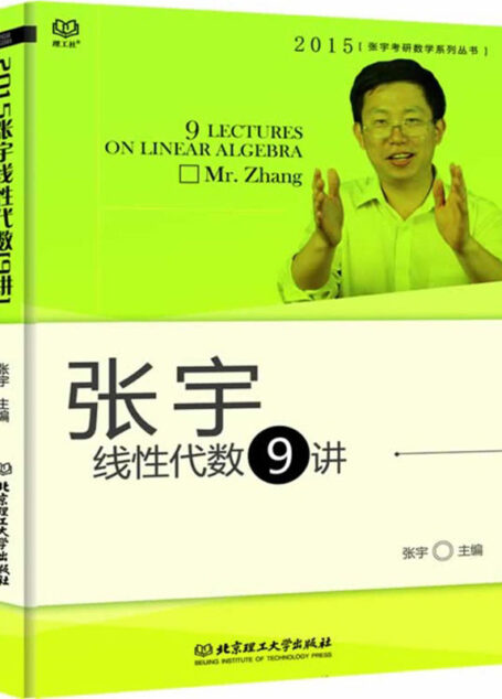 理工社·(2015)张宇考研数学系列丛书:张宇线性代数9讲