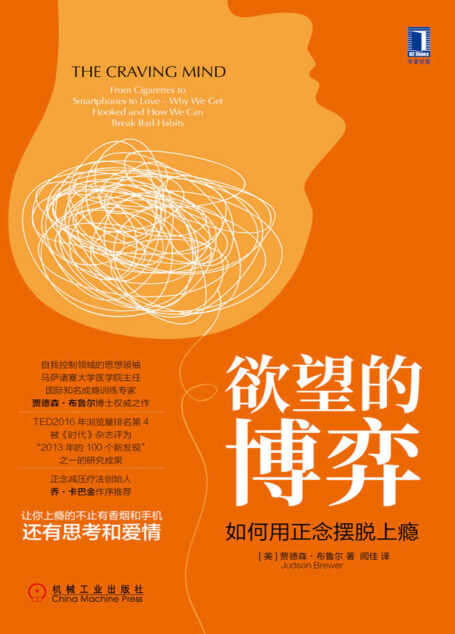 欲望的博弈:如何用正念摆脱上瘾(让你上瘾的不止有香烟和手机,还有思考和爱情。自我控制领域的思想领袖、马萨诸塞大学医学院主任、国际知名成瘾训练专家贾德森·布鲁尔博士权威之作。正念减压疗法创始人乔·卡巴金作序推荐。)