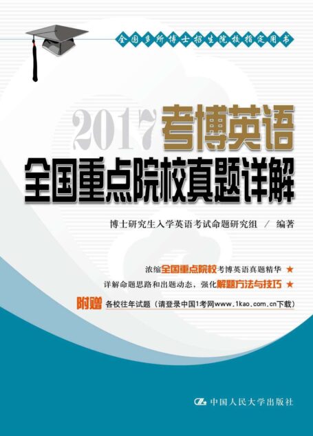 2017考博英语全国重点院校真题详解 (全国多所博士招生院校指定用书)