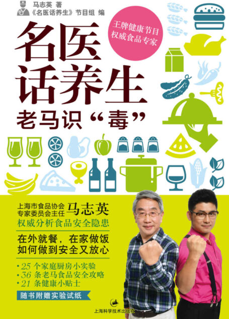 名医话养生:老马识“毒” (“名医大会诊”系列)