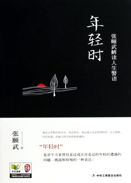 年轻时:张颐武解读人生警语
