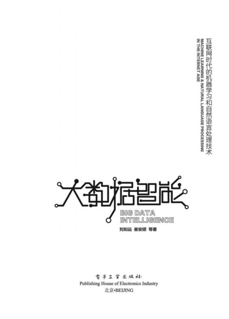大数据智能——互联网时代的机器学习和自然语言处理技术