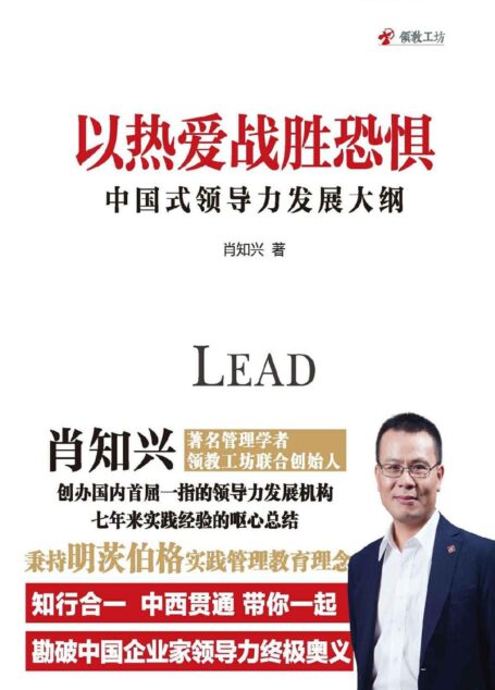 以热爱战胜恐惧:中国式领导力发展大纲