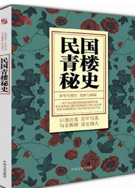 民国青楼秘史