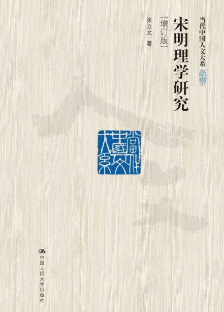 宋明理学研究(增订版)(当代中国人文大系)