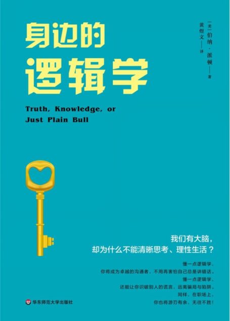 身边的逻辑学(普通读者的逻辑入门书,以无数生活细节教人如何“清晰思考”)