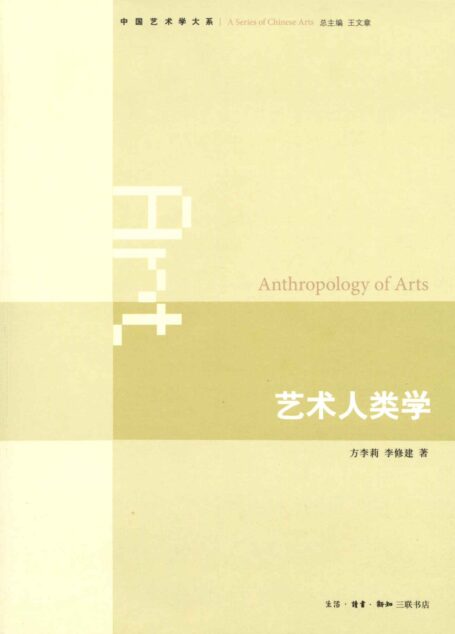 艺术人类学 (中国艺术学大系)