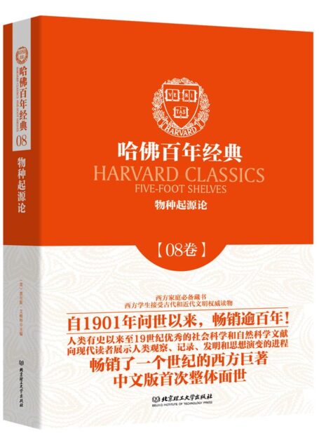 哈佛百年经典第08卷:物种起源论