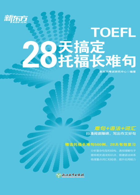 28天搞定托福长难句