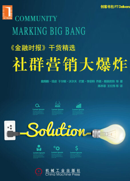 社群营销大爆炸Community Marketing Big Bang(创客书包系列)全球最大教育集团-培生教育集团引进,《金融时报》干货精选