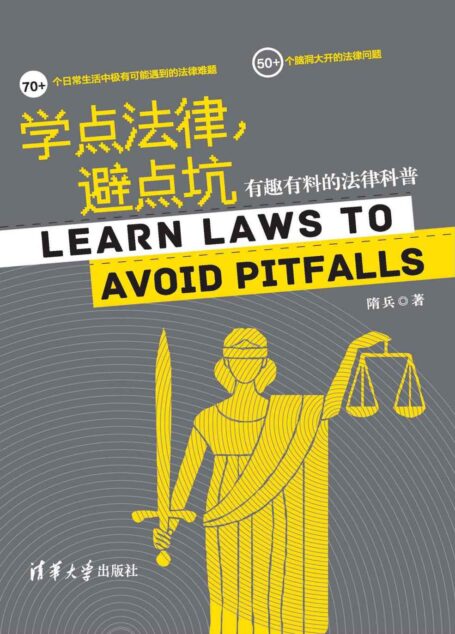 学点法律,避点坑:有趣有料的法律科普
