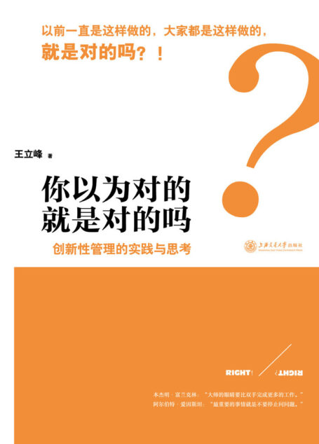你以为对的就是对的吗:创新性管理的实践与思考