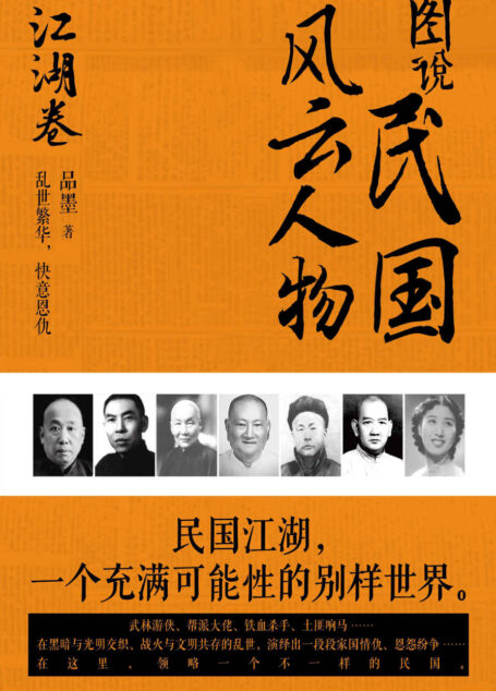图说民国风云人物.江湖卷(立体全景式展示民国江湖人物风采力作,品读大时代的风范、传奇与情怀)