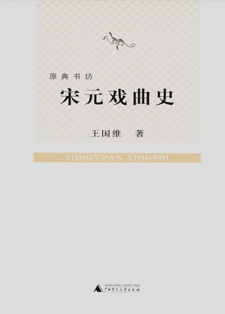 宋元戏曲史 (原典书坊)