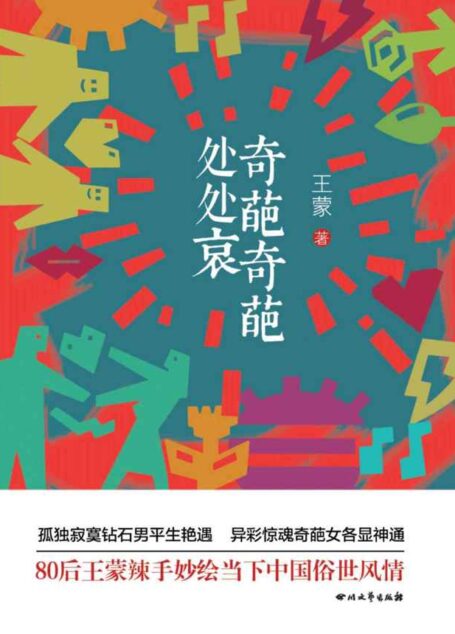 看80后王蒙辣手妙绘当下中国俗世情:奇葩奇葩处处哀(茅盾文学奖获得作家王蒙最新作品)