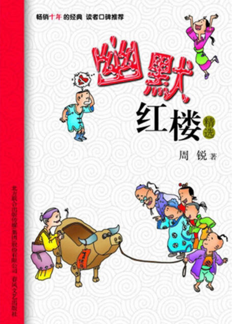 幽默红楼精选 (小布老虎中国儿童文学经典)