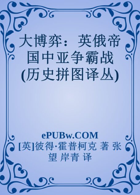 大博弈:英俄帝国中亚争霸战 (历史拼图译丛)