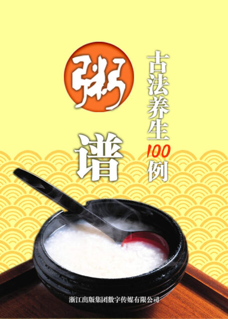 粥谱·古法养生100例（选自曹庭栋《老老恒言》《养生随笔》）
