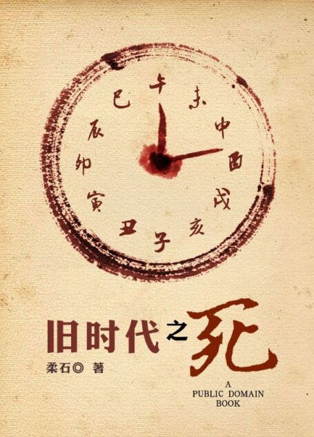 旧时代之死