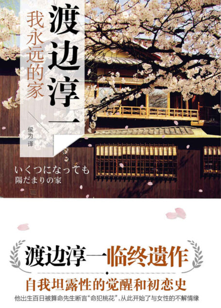 我永远的家（渡边淳一临终前的最后一部自传体长篇小说，自我坦露性的觉醒和初恋史，是什么样的初恋，成为情爱大师终生难释的遗憾？一本战争与情感交织的成长履历书，一段古稀之年回归质朴的内心剖白。）
