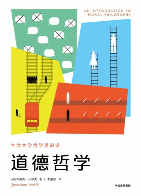道德哲学(牛津大学重量级哲学家的通识新作。从经典到前沿,理清三大伦理流派,整合2500年思想资源,回应当下道德困境)