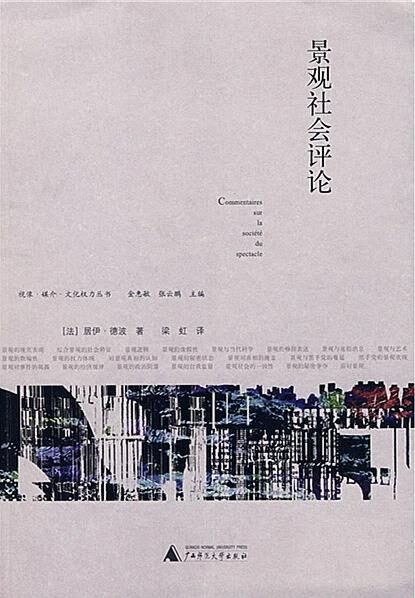 景观社会评论 (视像·媒介·文化权力丛书)
