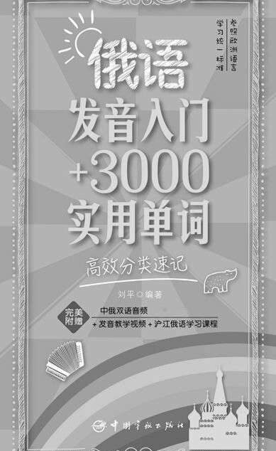 俄语发音入门+3000实用单词:高效分类速记(附赠中俄双语音频+发音教学视频)