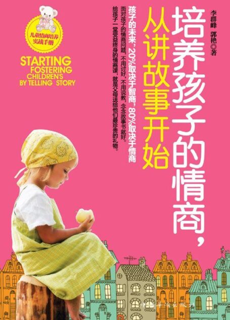 培养孩子的情商,从讲故事开始
