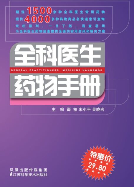 全科医生药物手册 (1500余种全科医生常用药物,4000多种药物商品名快速索引)