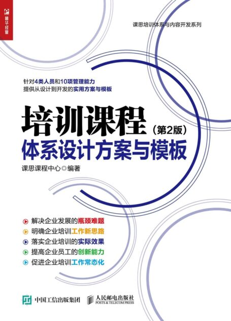 培训课程体系设计方案与模板 第2版